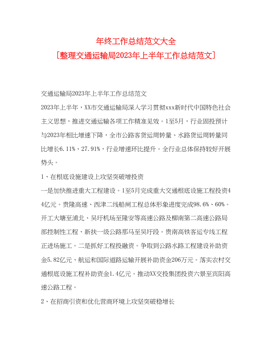 2023年终工作总结大全整理交通运输局上半工作总结范文.docx_第1页