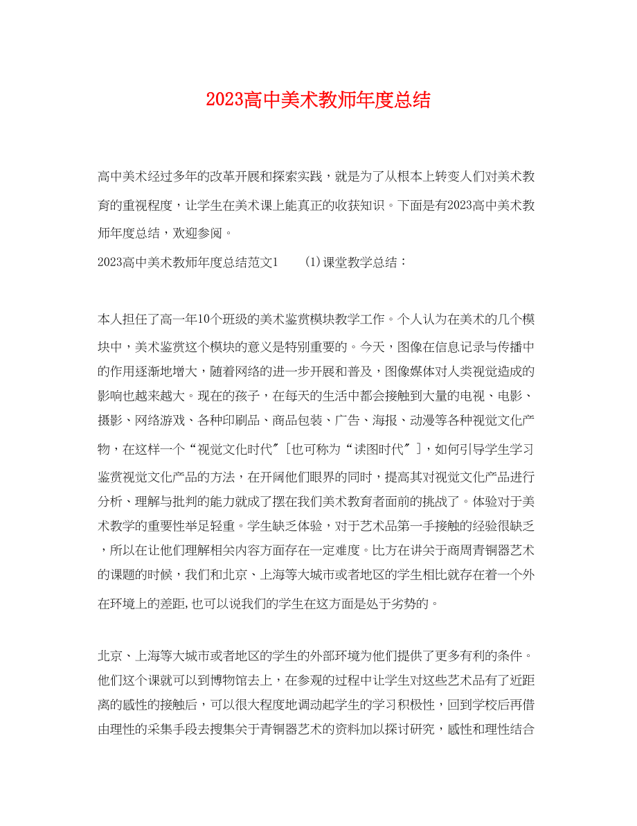 2023年高中美术教师度总结范文.docx_第1页