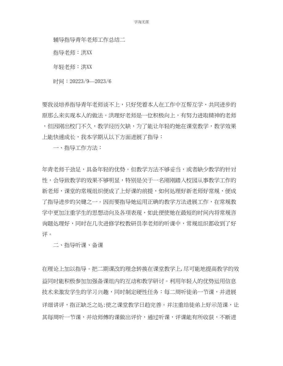 2023年辅导指导青教师工作总结范文.docx_第3页