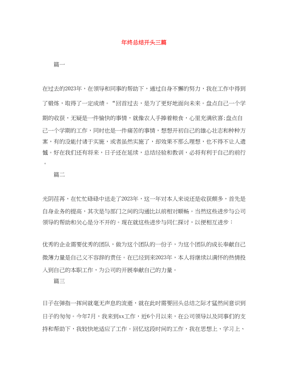 2023年终总结开头三篇范文.docx_第1页