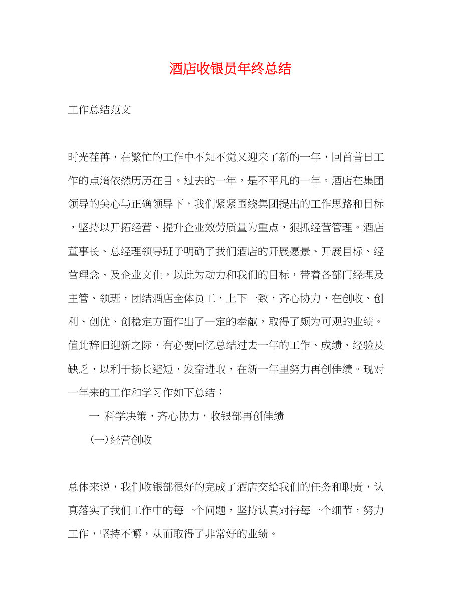 2023年酒店收银员终总结范文.docx_第1页