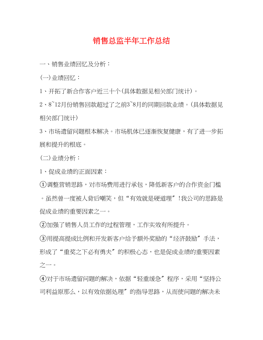 2023年销售总监半工作总结范文.docx_第1页