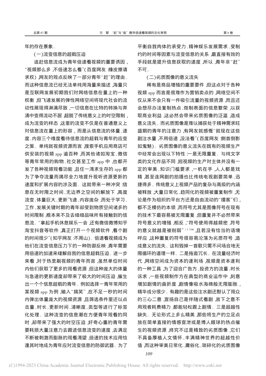 “赶”与“选”：青年倍速看视频的文化审思_方黎.pdf_第2页