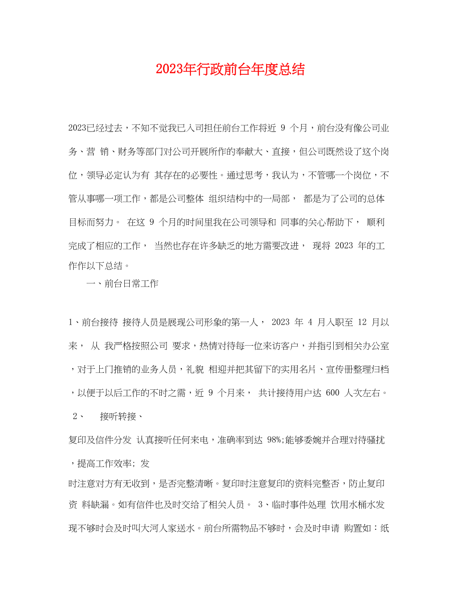 2023年行政前台度总结范文.docx_第1页