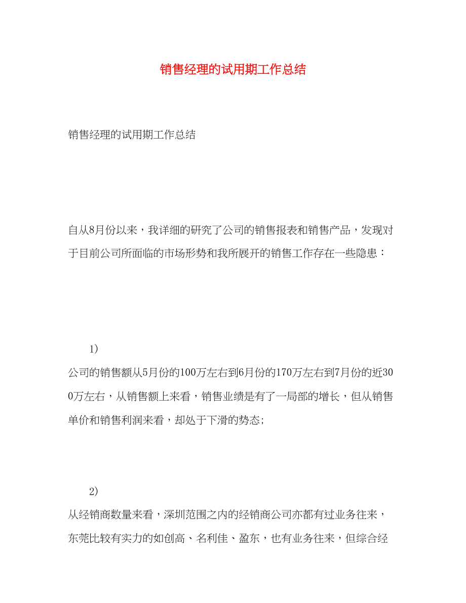 2023年销售经理的试用期工作总结范文.docx_第1页