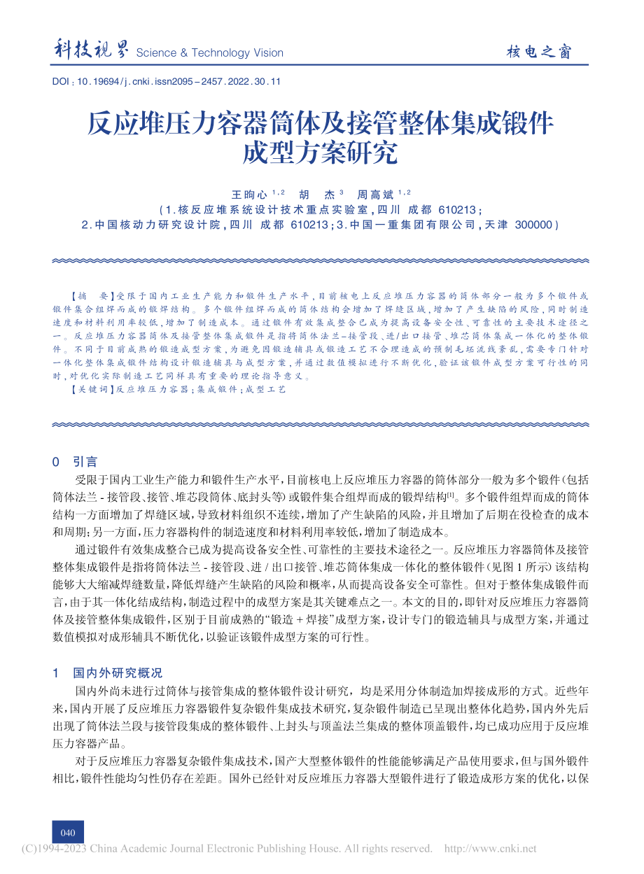 反应堆压力容器筒体及接管整体集成锻件成型方案研究_王昫心.pdf_第1页