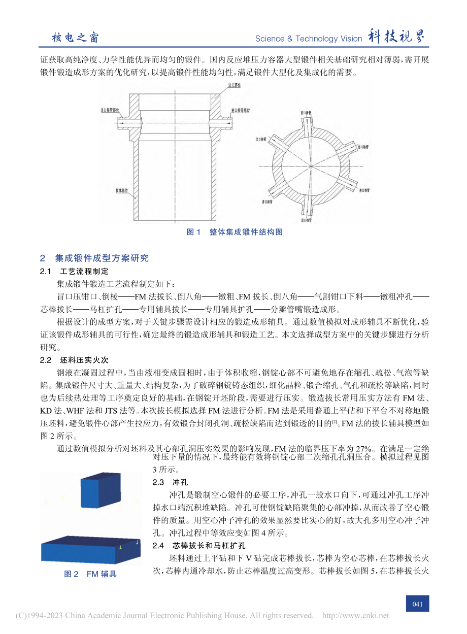 反应堆压力容器筒体及接管整体集成锻件成型方案研究_王昫心.pdf_第2页