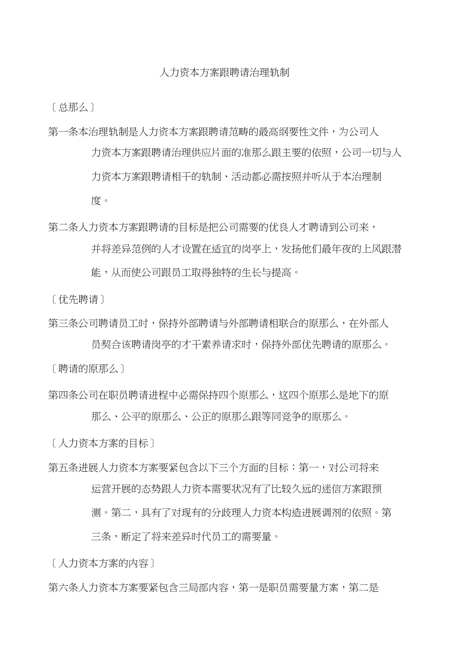 2023年人力资源规划和招聘管理制度.docx_第1页