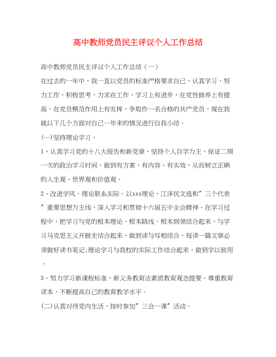 2023年高中教师党员民主评议个人工作总结范文.docx_第1页