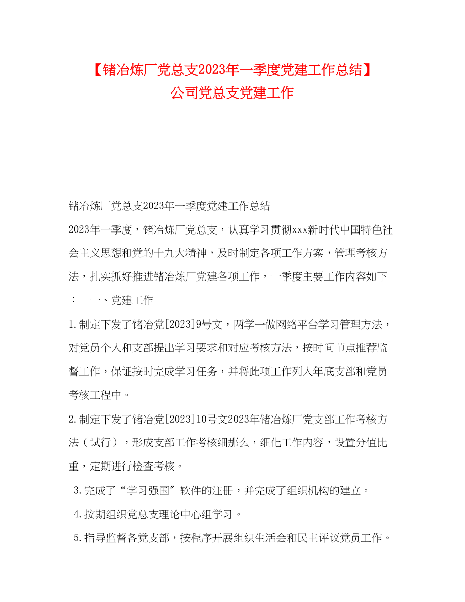 2023年锗冶炼厂党总支一季度党建工作总结公司党总支党建工作范文.docx_第1页