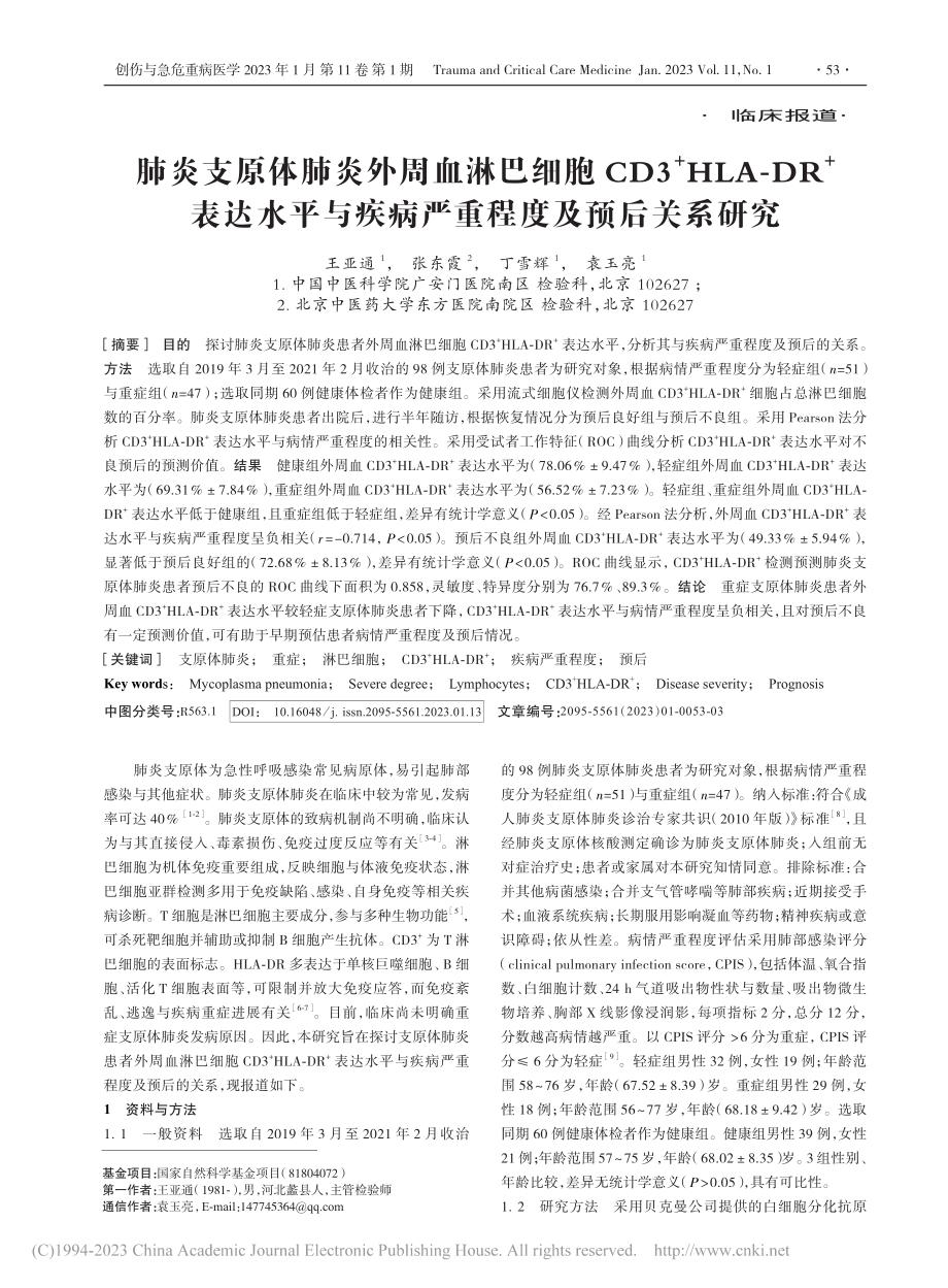 肺炎支原体肺炎外周血淋巴细...疾病严重程度及预后关系研究_王亚通.pdf_第1页