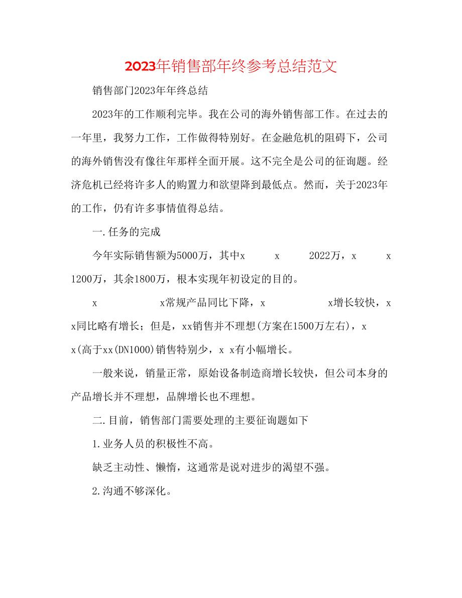 2023年销售部终总结范文.docx_第1页