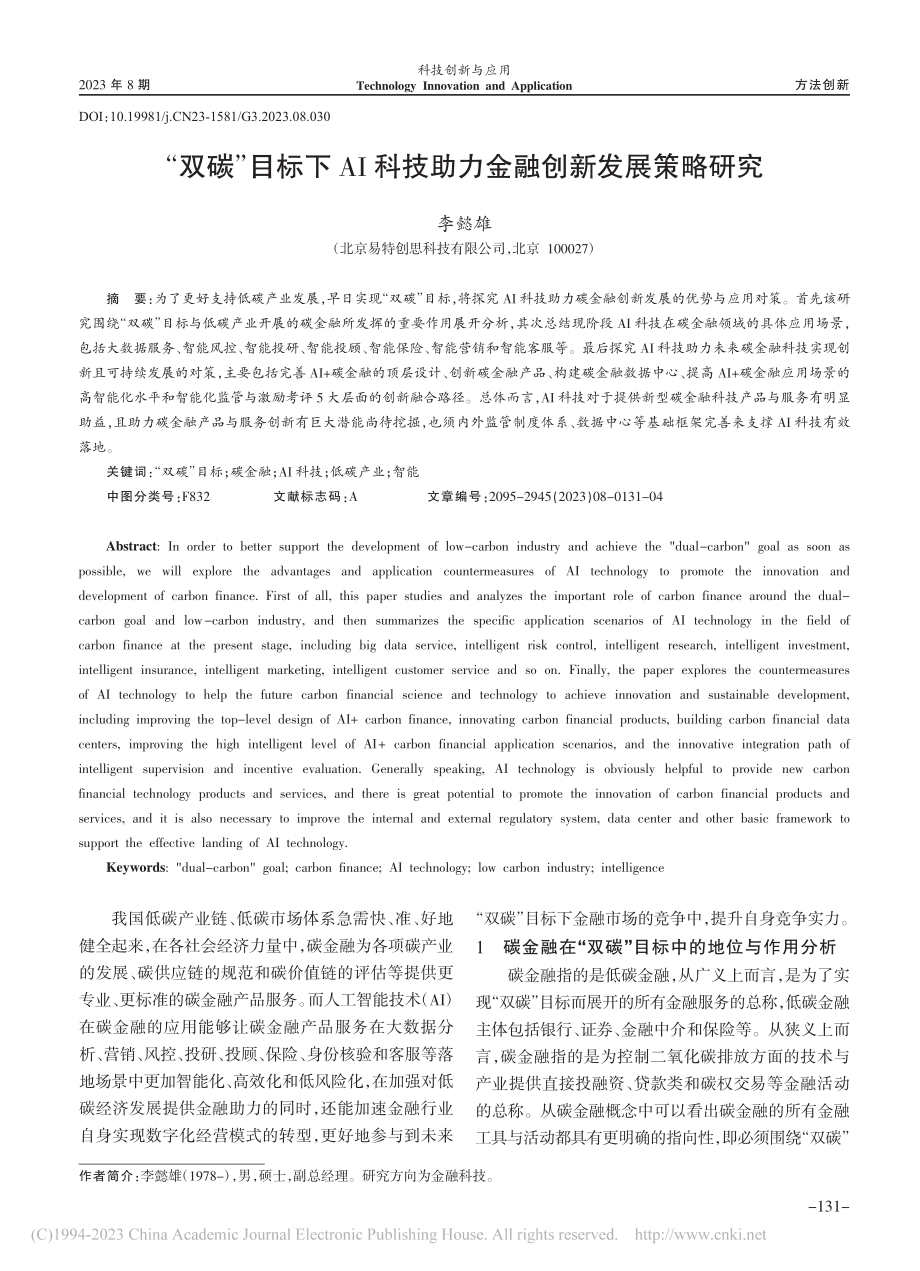 “双碳”目标下AI科技助力金融创新发展策略研究_李懿雄.pdf_第1页