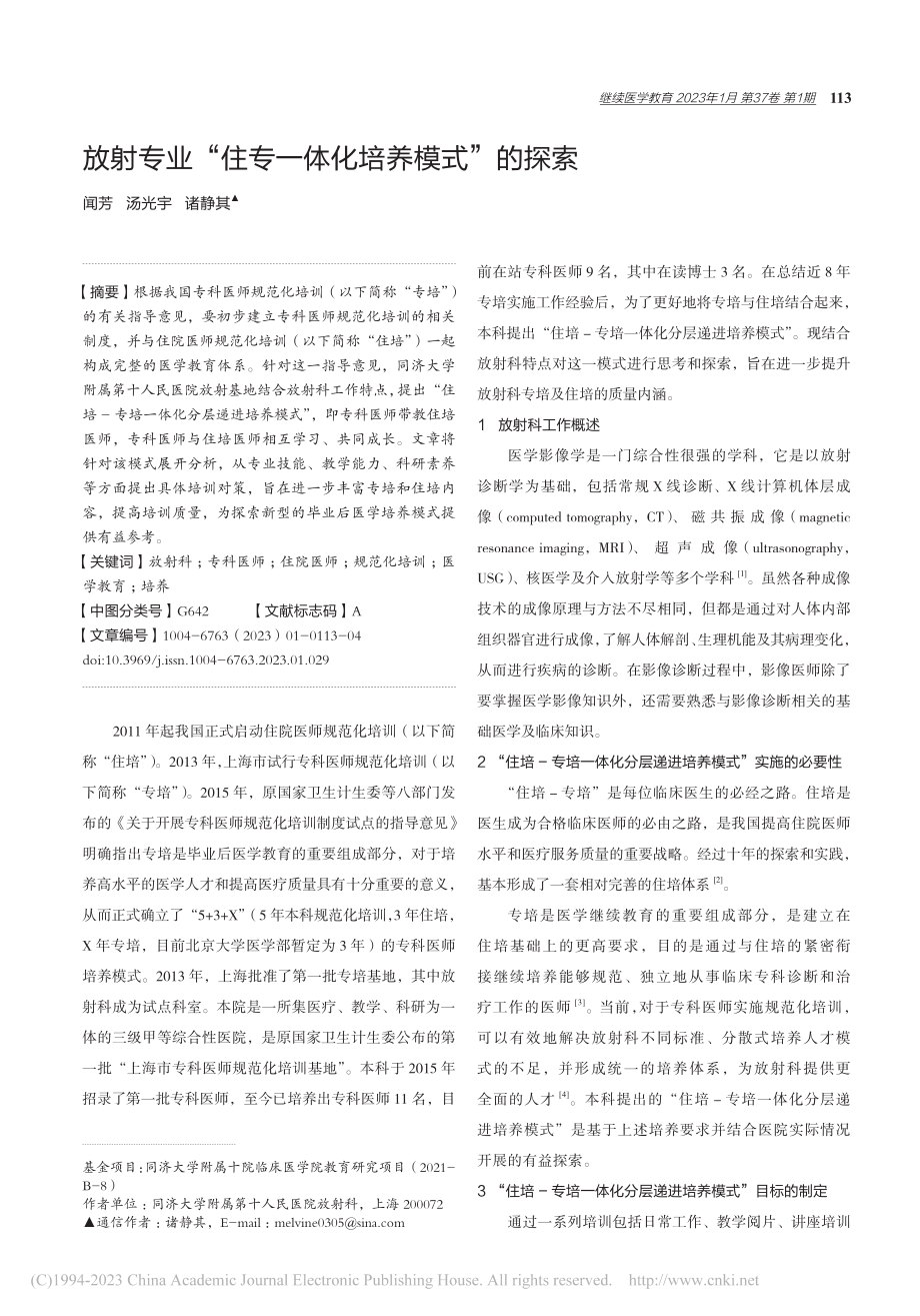 放射专业“住专一体化培养模式”的探索_闻芳.pdf_第1页