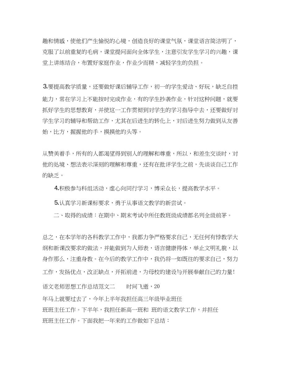 2023年语文老师思想工作总结范文.docx_第2页