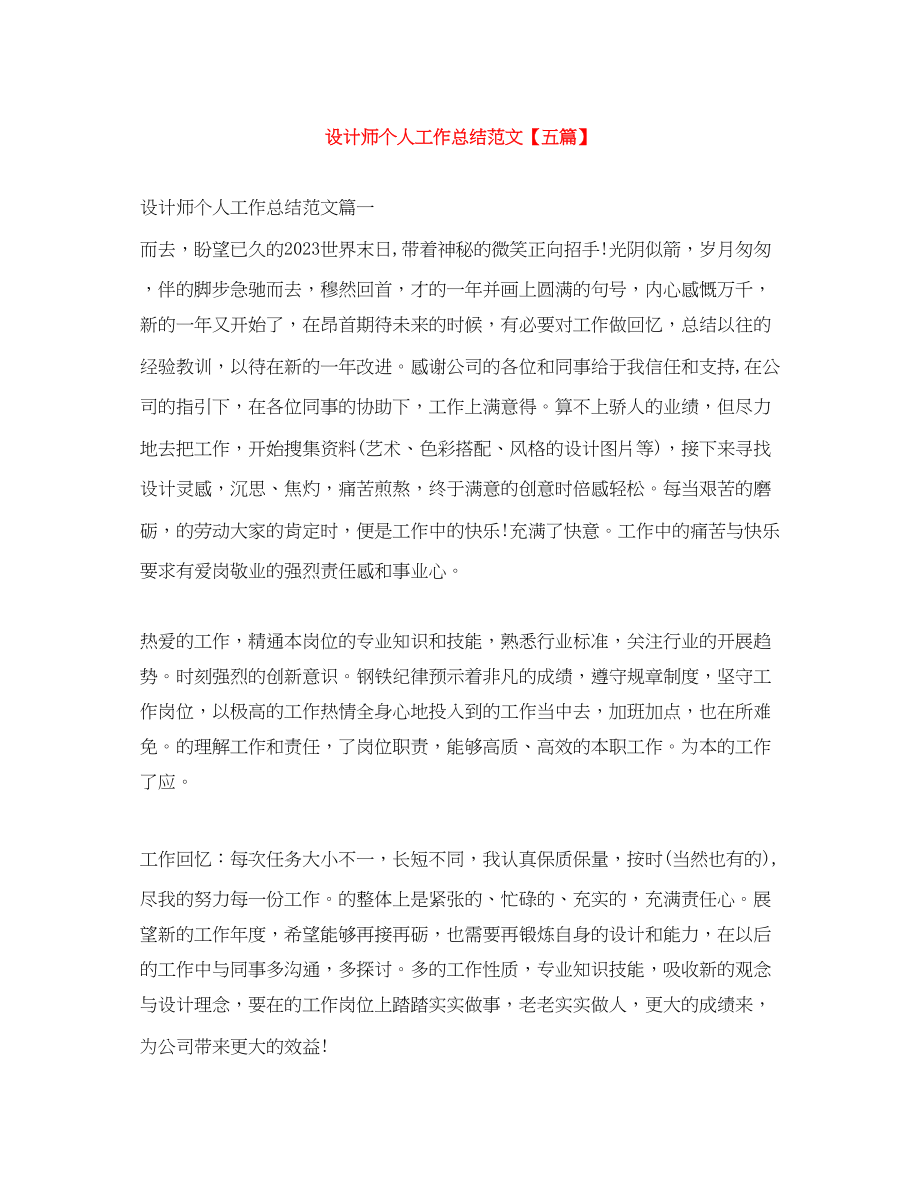 2023年设计师个人工作总结五篇范文.docx_第1页