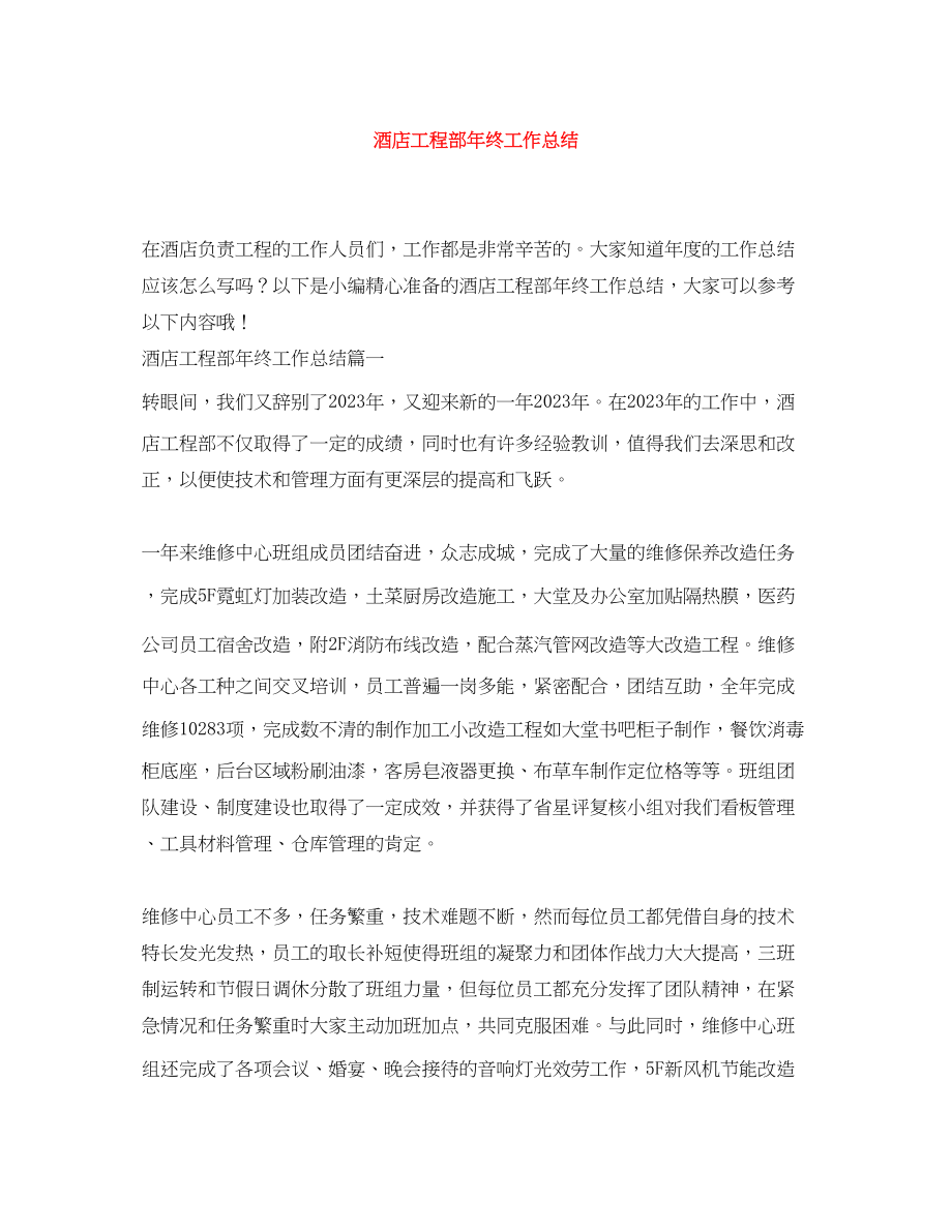 2023年酒店工程部终工作总结范文.docx_第1页