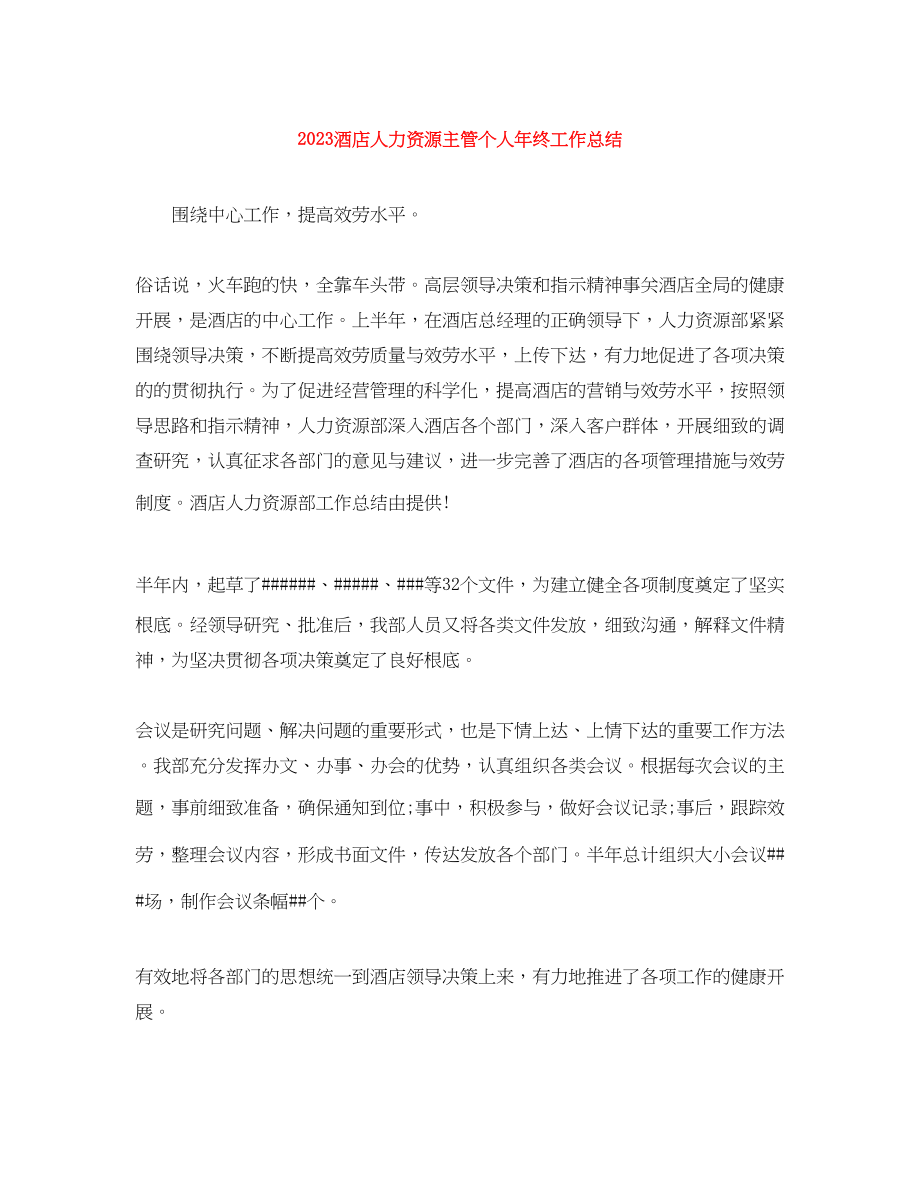 2023年酒店人力资源主管个人终工作总结范文.docx_第1页