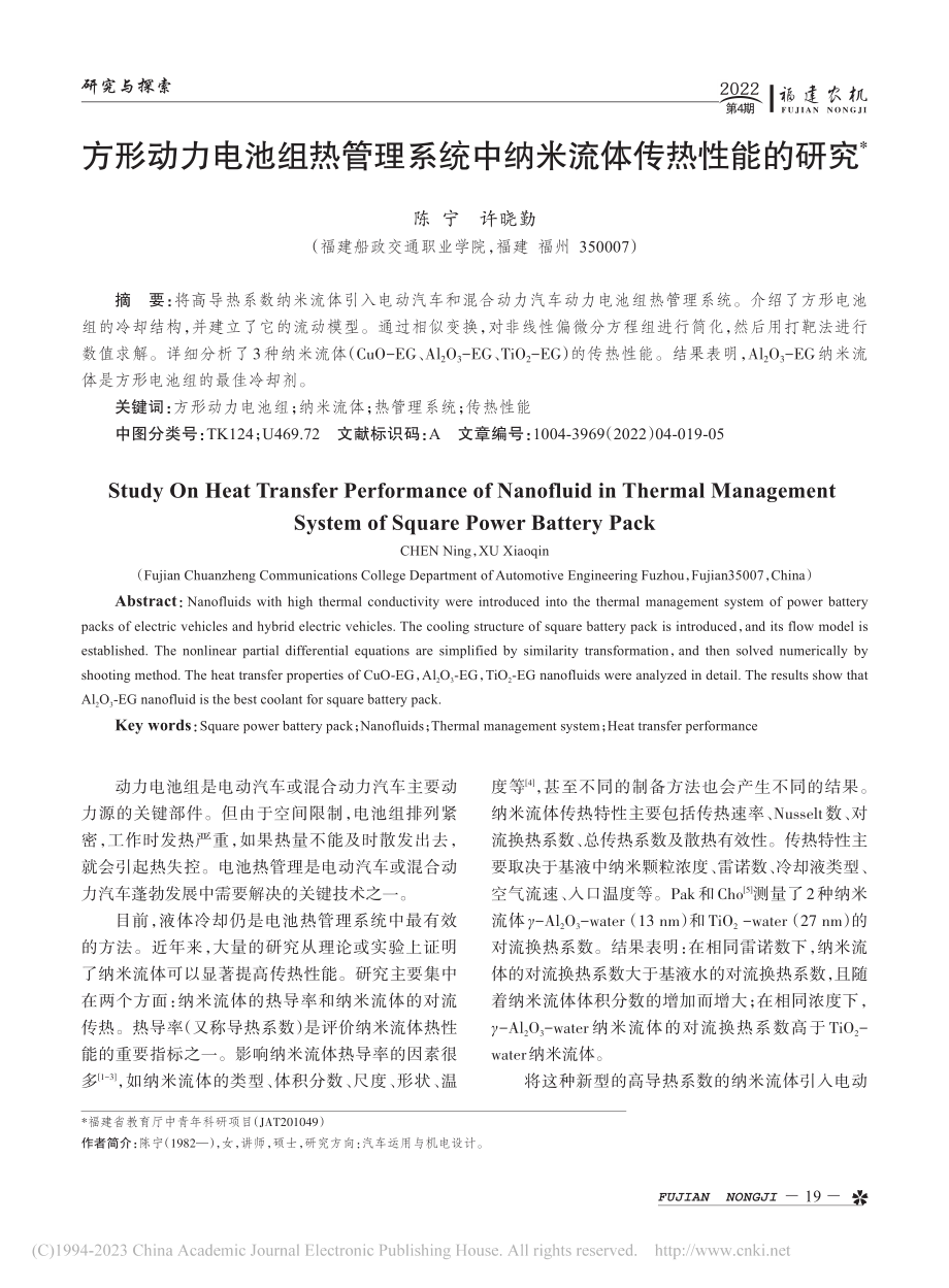 方形动力电池组热管理系统中纳米流体传热性能的研究_陈宁.pdf_第1页