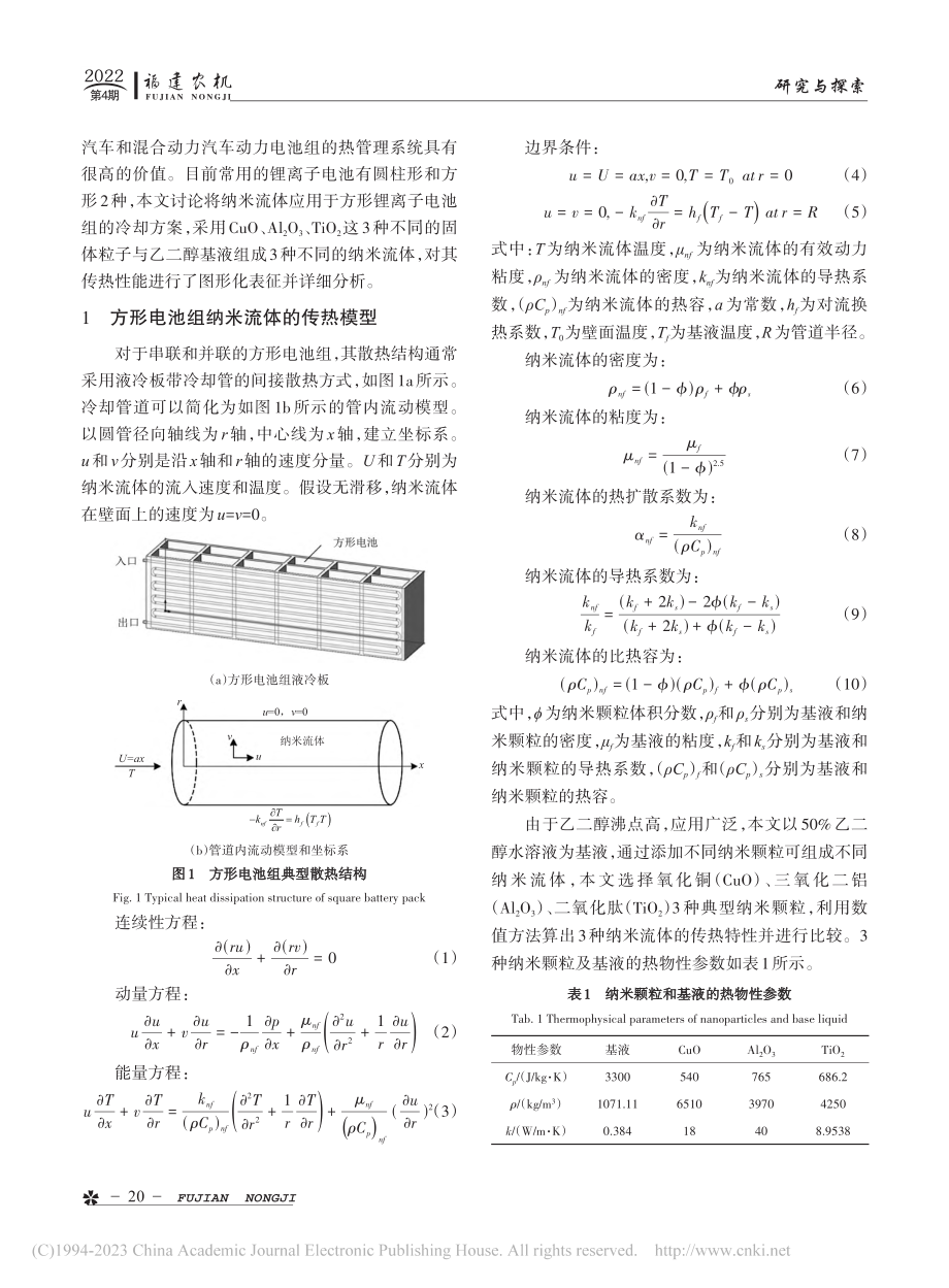 方形动力电池组热管理系统中纳米流体传热性能的研究_陈宁.pdf_第2页