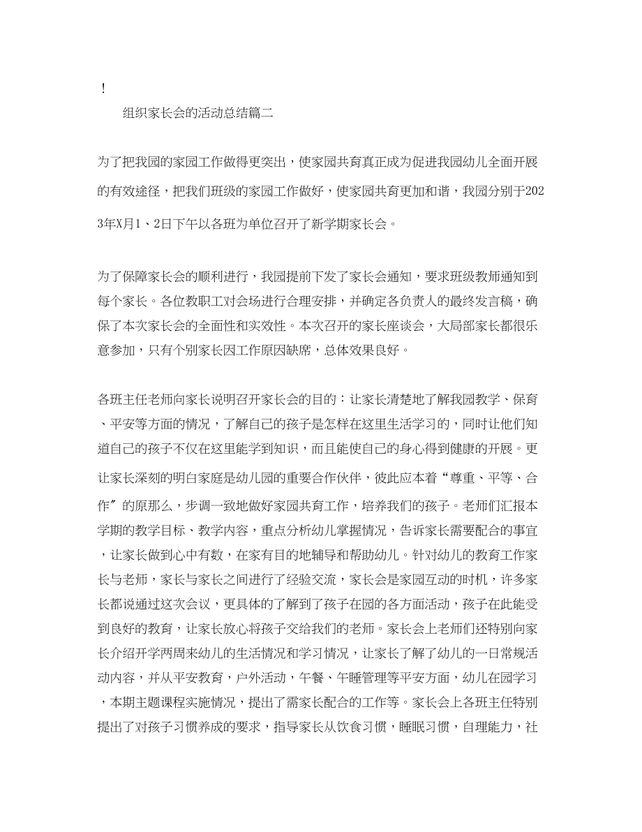 2023年组织家长会的活动总结范文.docx_第2页