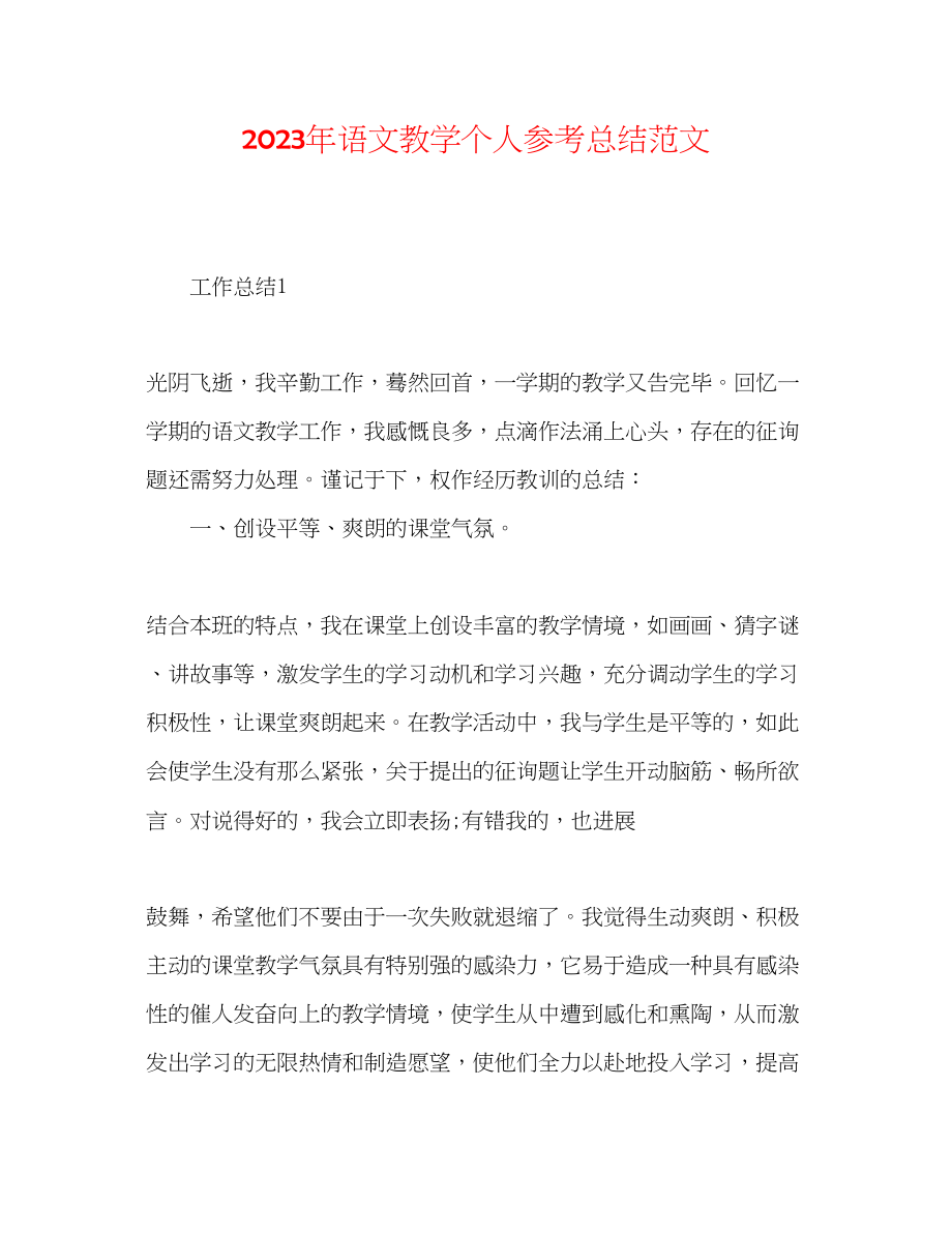 2023年语文教学个人总结范文.docx_第1页