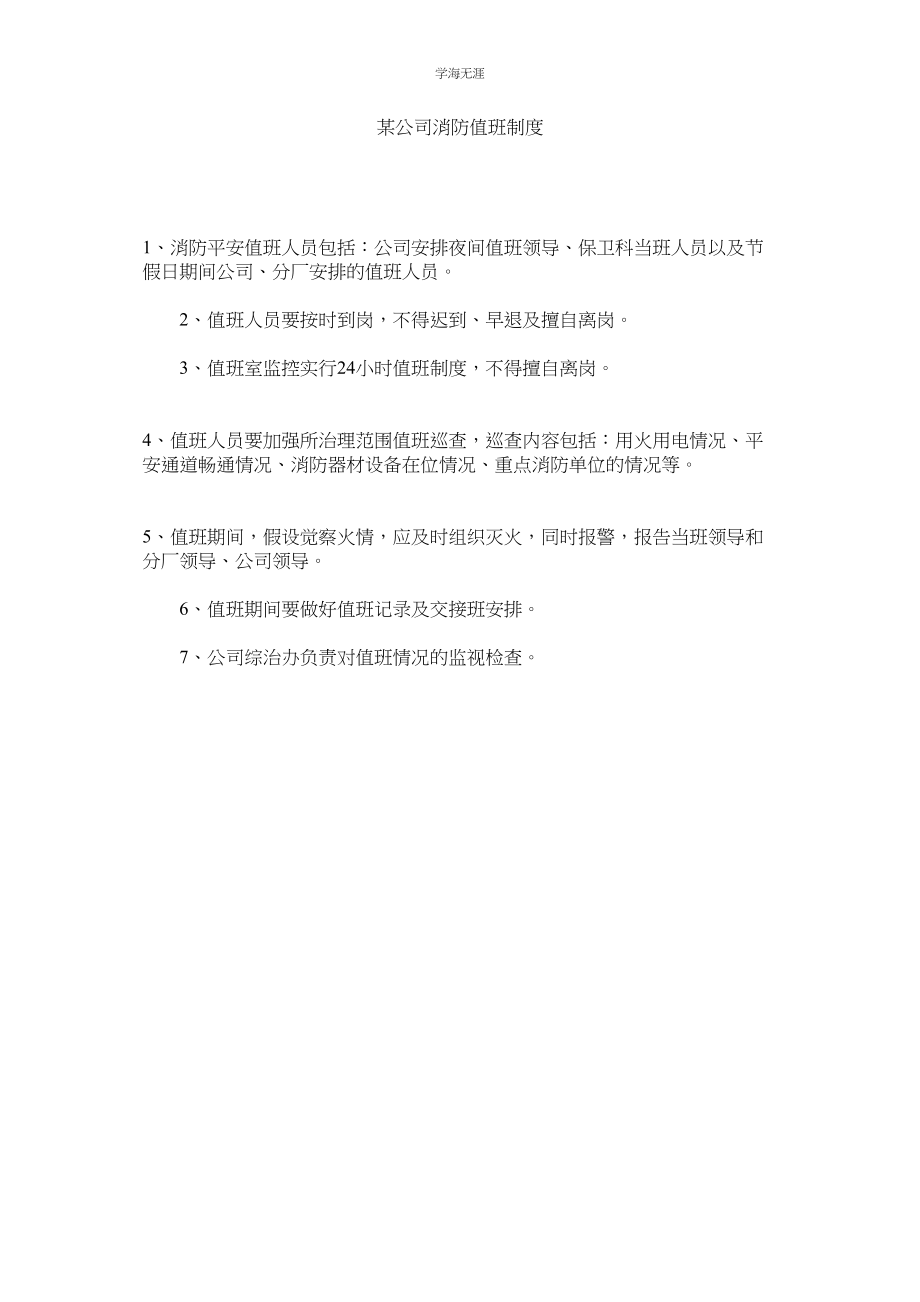 2023年某公司消防值班制度.docx_第1页