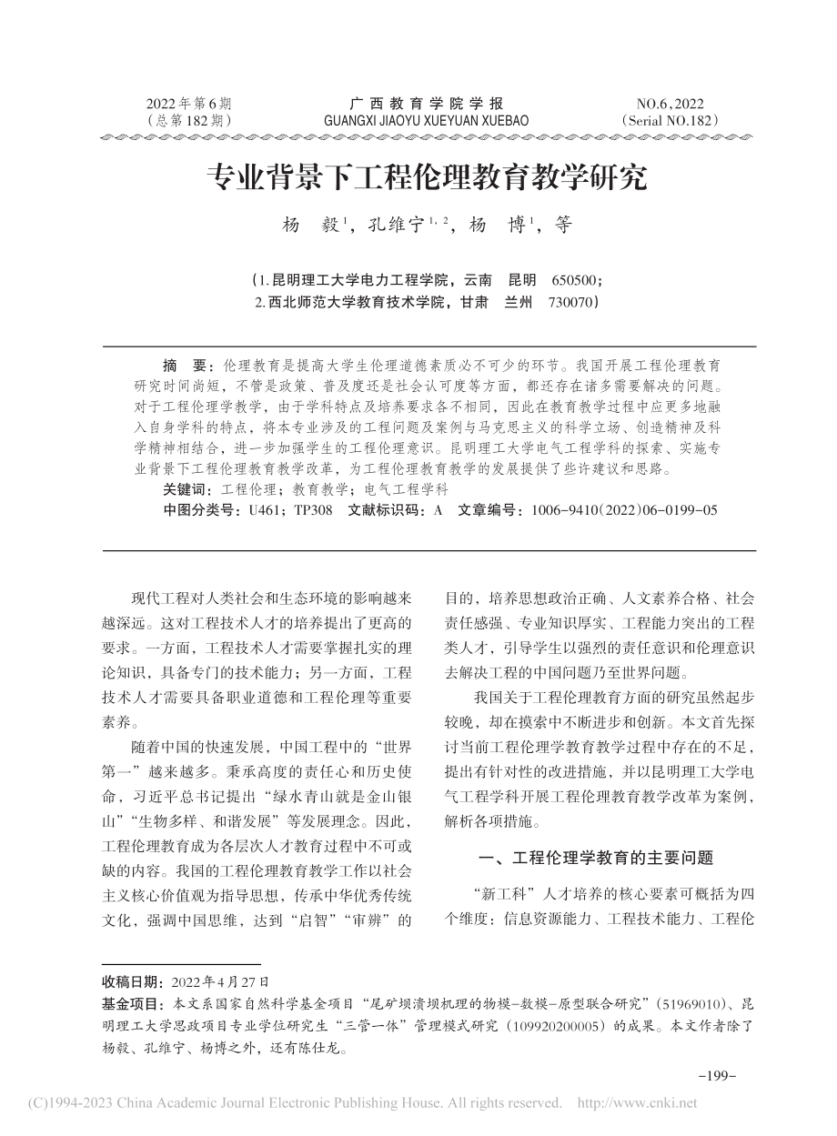 专业背景下工程伦理教育教学研究_杨毅.pdf_第1页