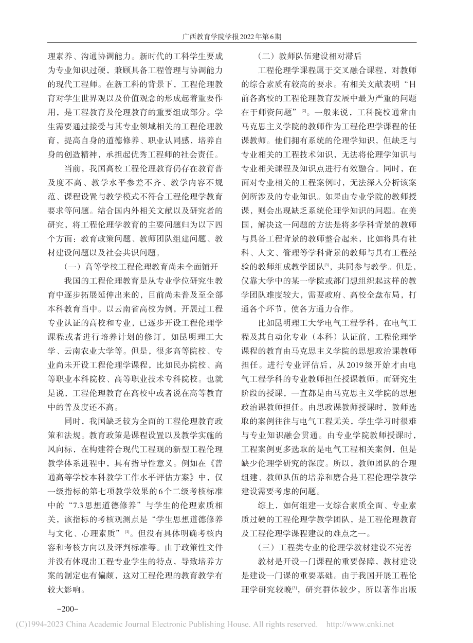 专业背景下工程伦理教育教学研究_杨毅.pdf_第2页