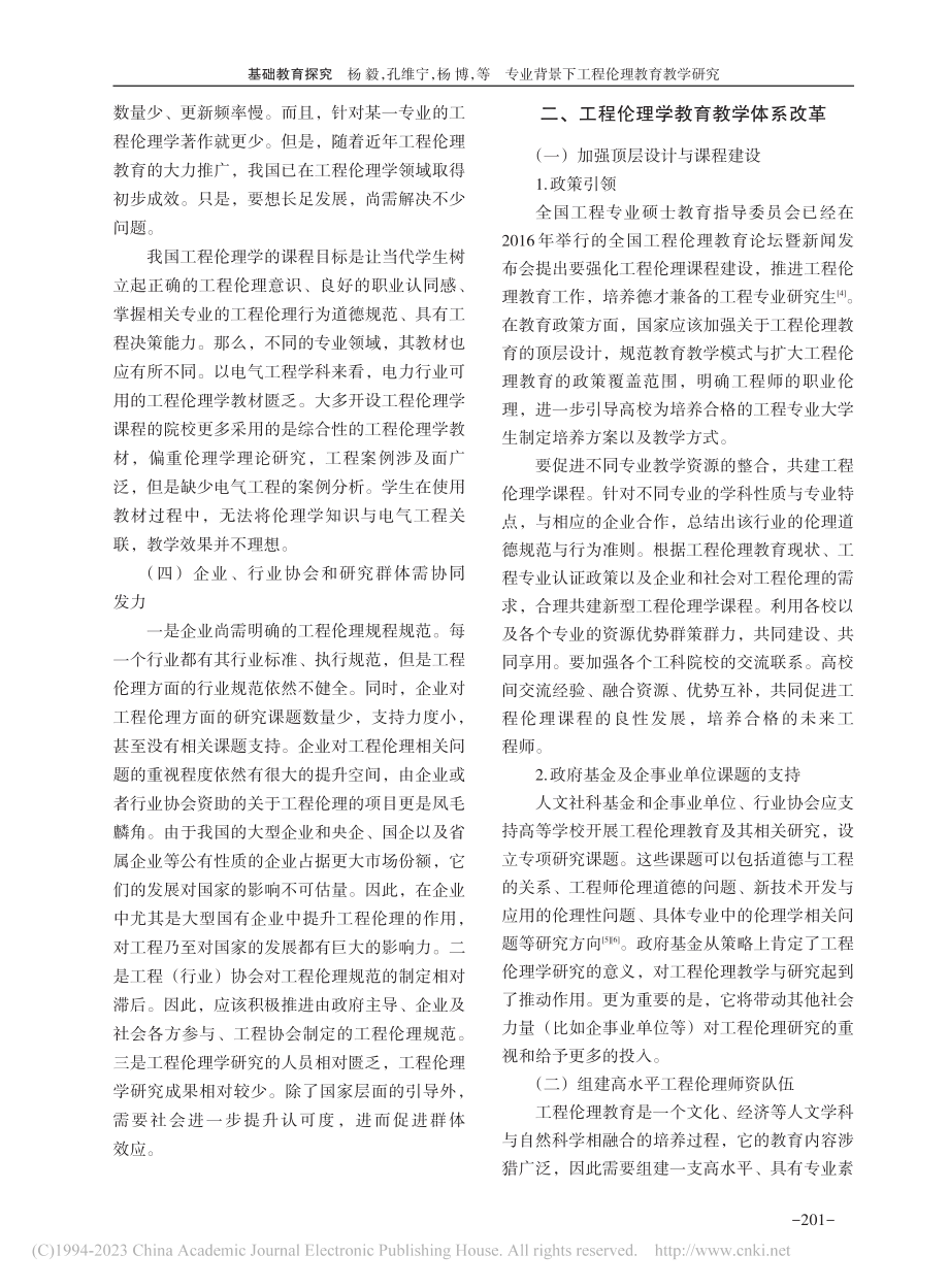 专业背景下工程伦理教育教学研究_杨毅.pdf_第3页