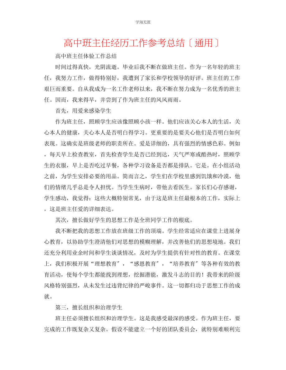 2023年高中班主任经验工作总结范文.docx_第1页