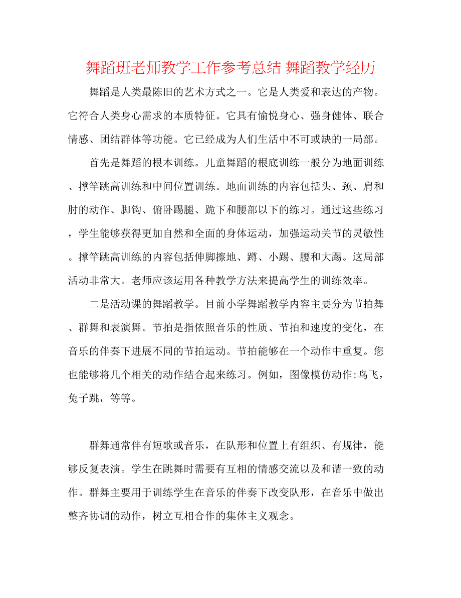 2023年舞蹈班老师教学工作总结舞蹈教学经验.docx_第1页