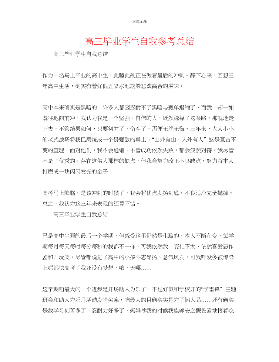 2023年高三毕业学生自我总结范文.docx_第1页