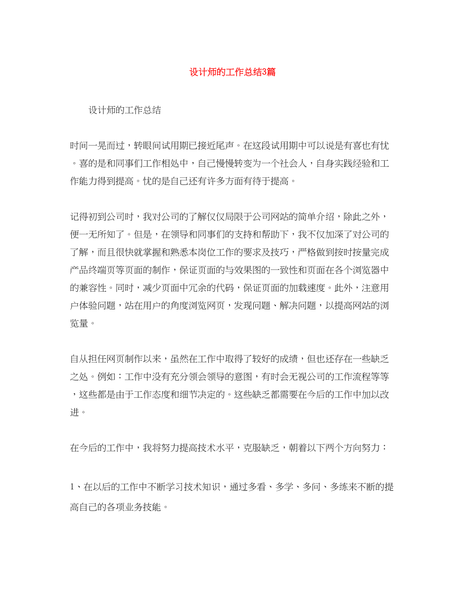 2023年设计师的工作总结3篇范文.docx_第1页