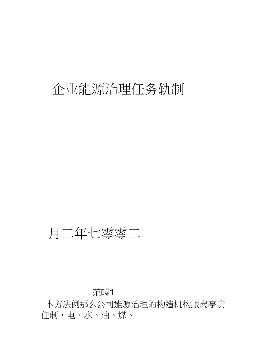 2023年企业能源管理工作制度.docx_第1页