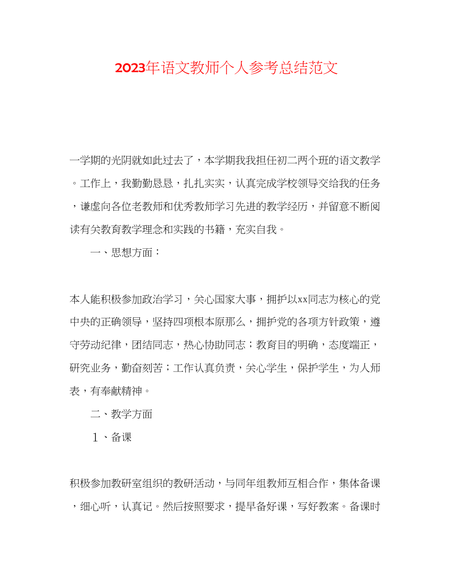 2023年语文教师个人总结范文.docx_第1页