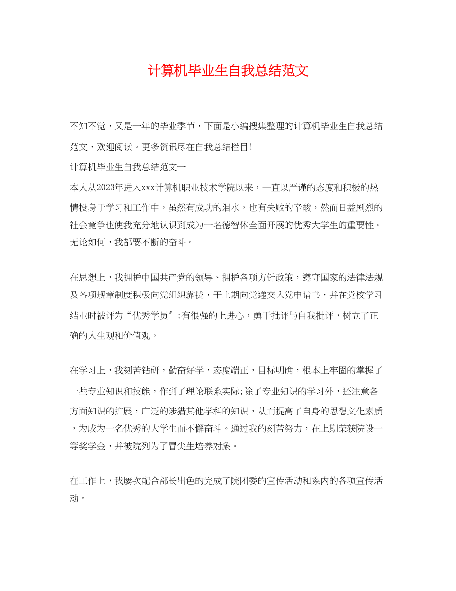 2023年计算机毕业生自我总结3范文.docx_第1页