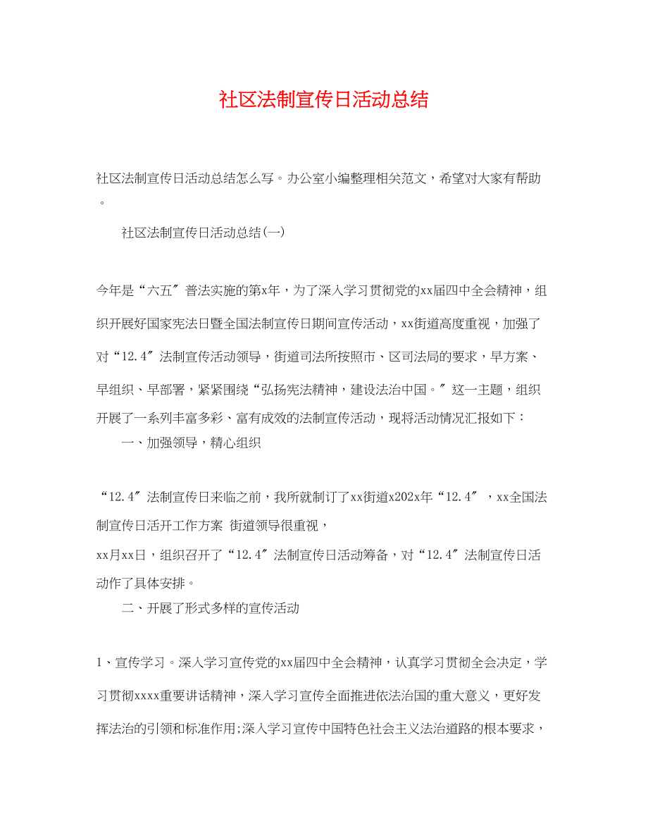 2023年社区法制宣传日活动总结范文.docx_第1页