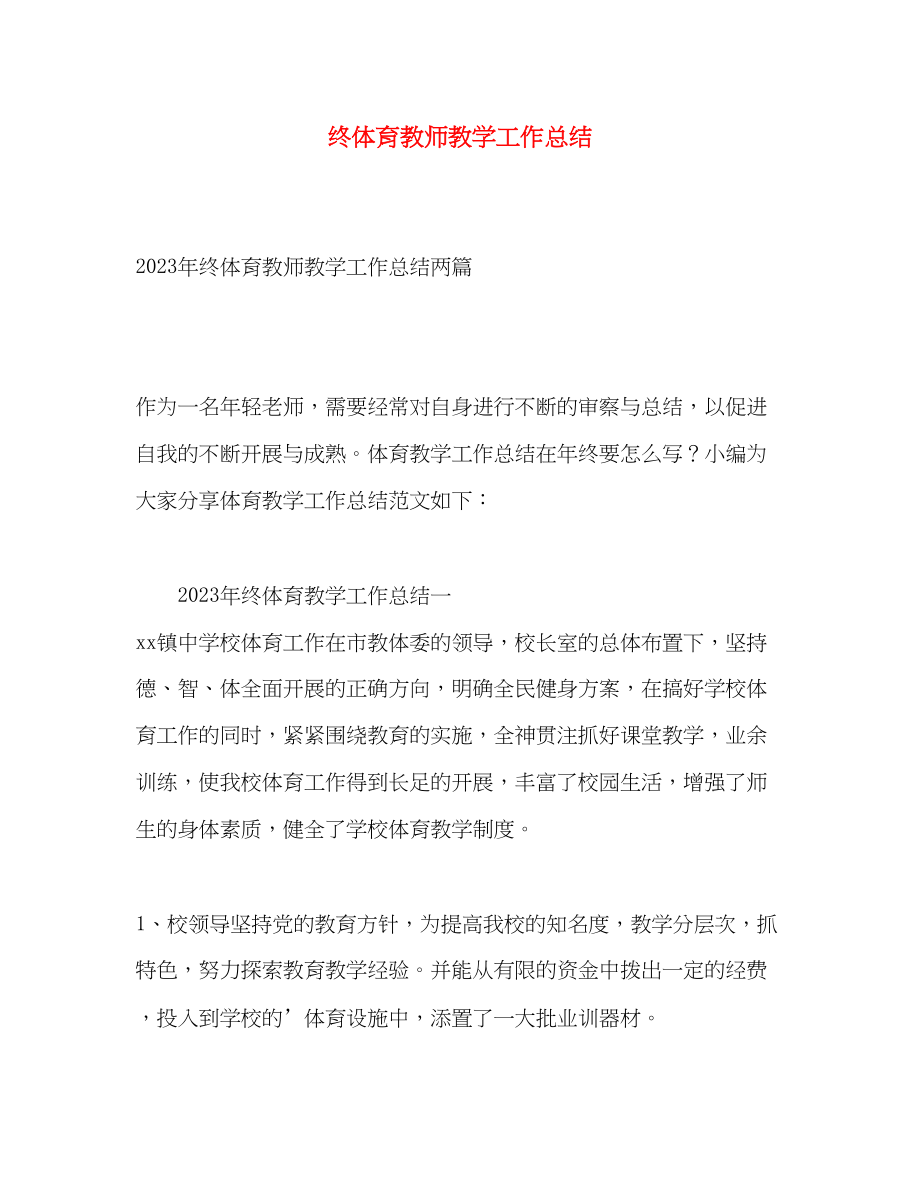 2023年终体育教师教学工作总结范文.docx_第1页