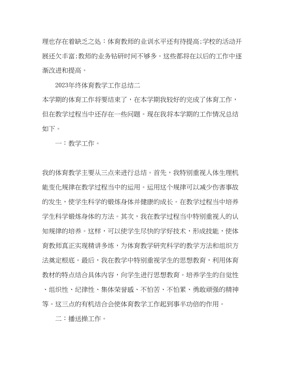 2023年终体育教师教学工作总结范文.docx_第3页