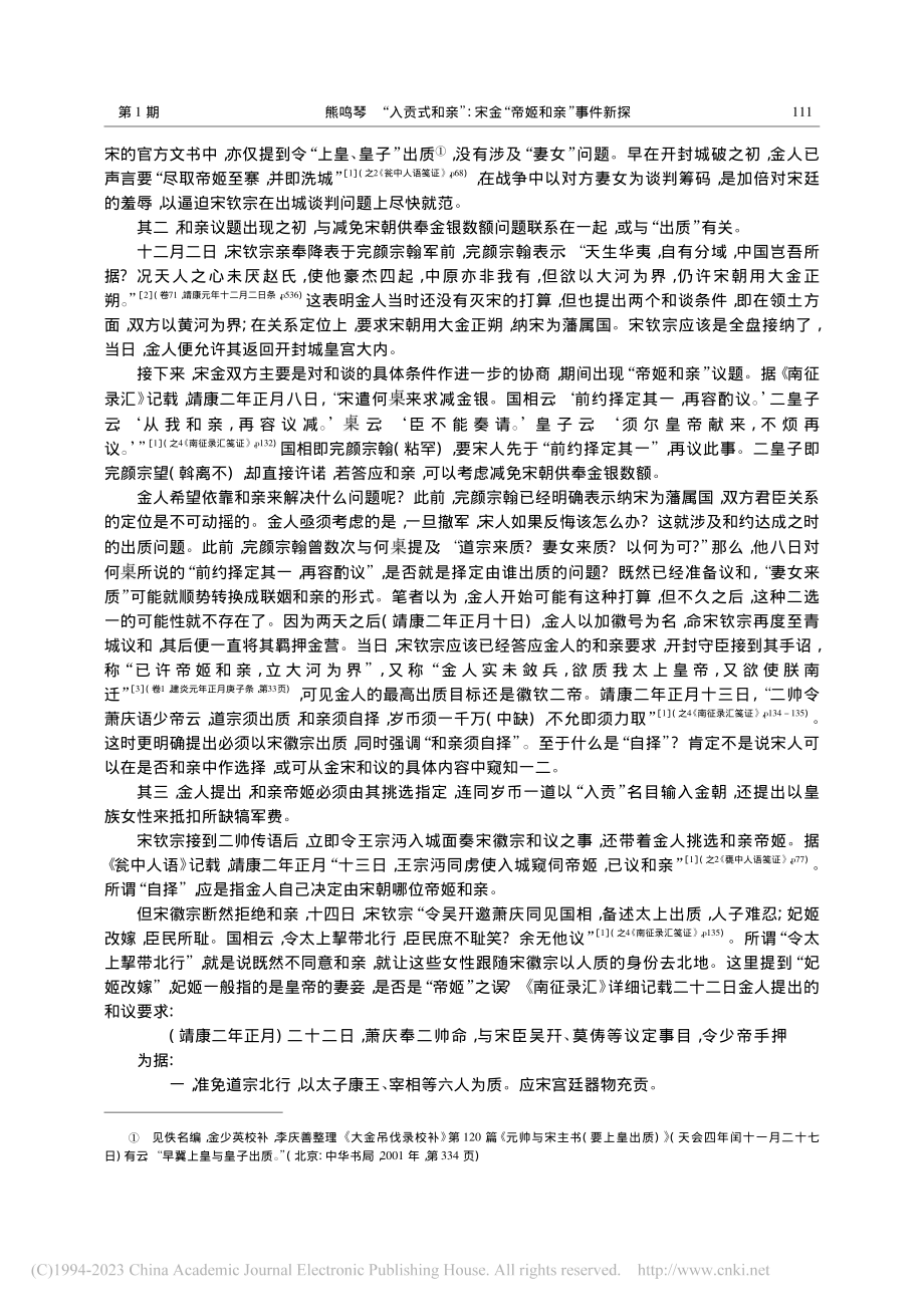 “入贡式和亲”_宋金“帝姬和亲”事件新探_熊鸣琴.pdf_第3页