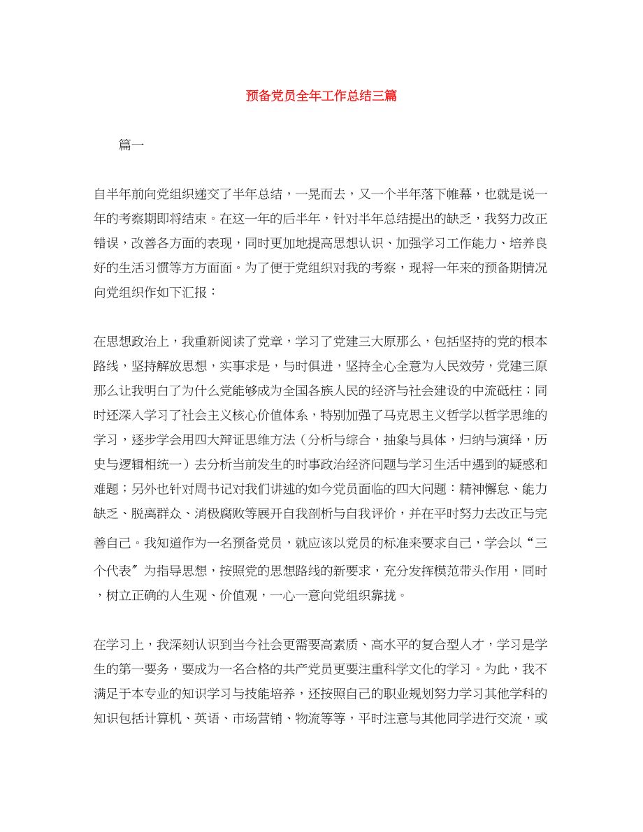 2023年预备党员全工作总结三篇范文.docx_第1页