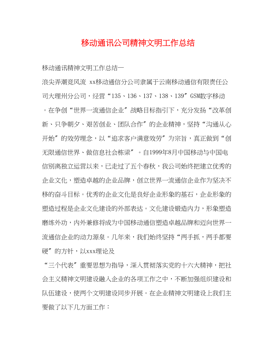 2023年移动通讯公司精神文明工作总结范文.docx_第1页