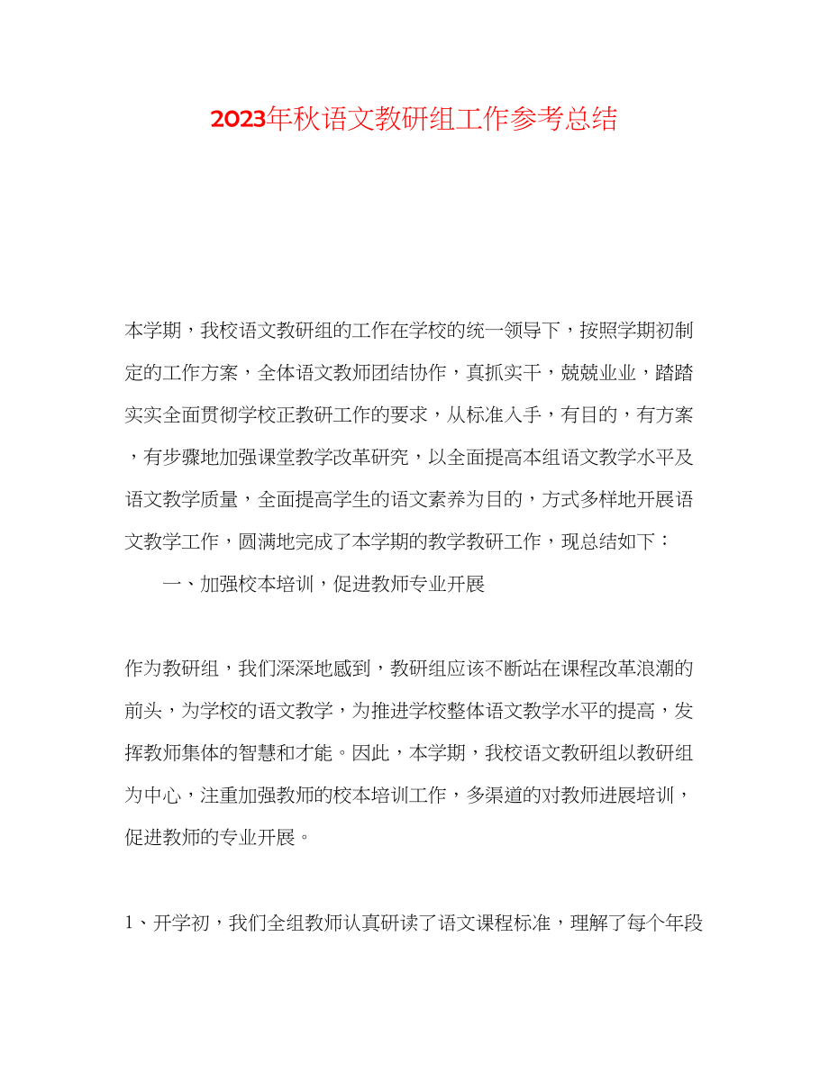 2023年秋语文教研组工作总结.docx_第1页