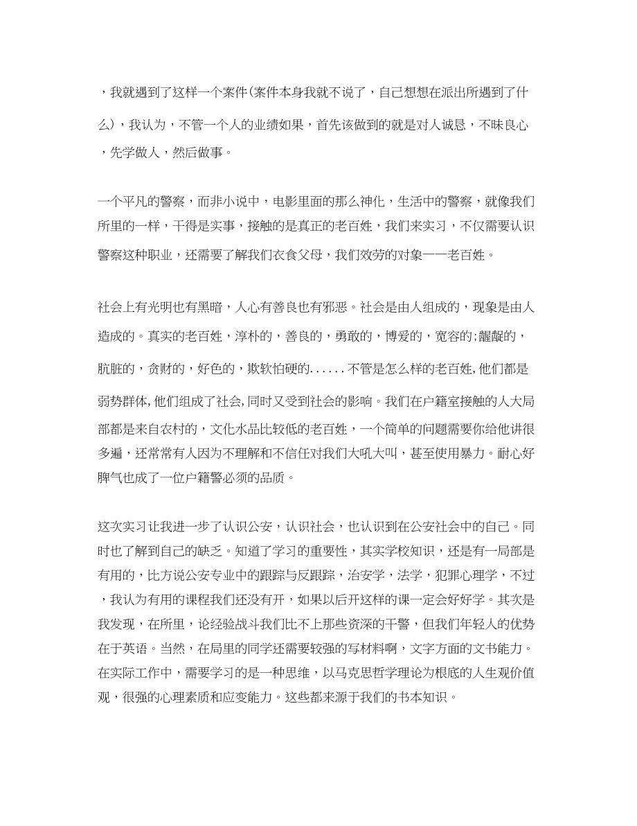 2023年精选派出所实习总结报告范文.docx_第2页