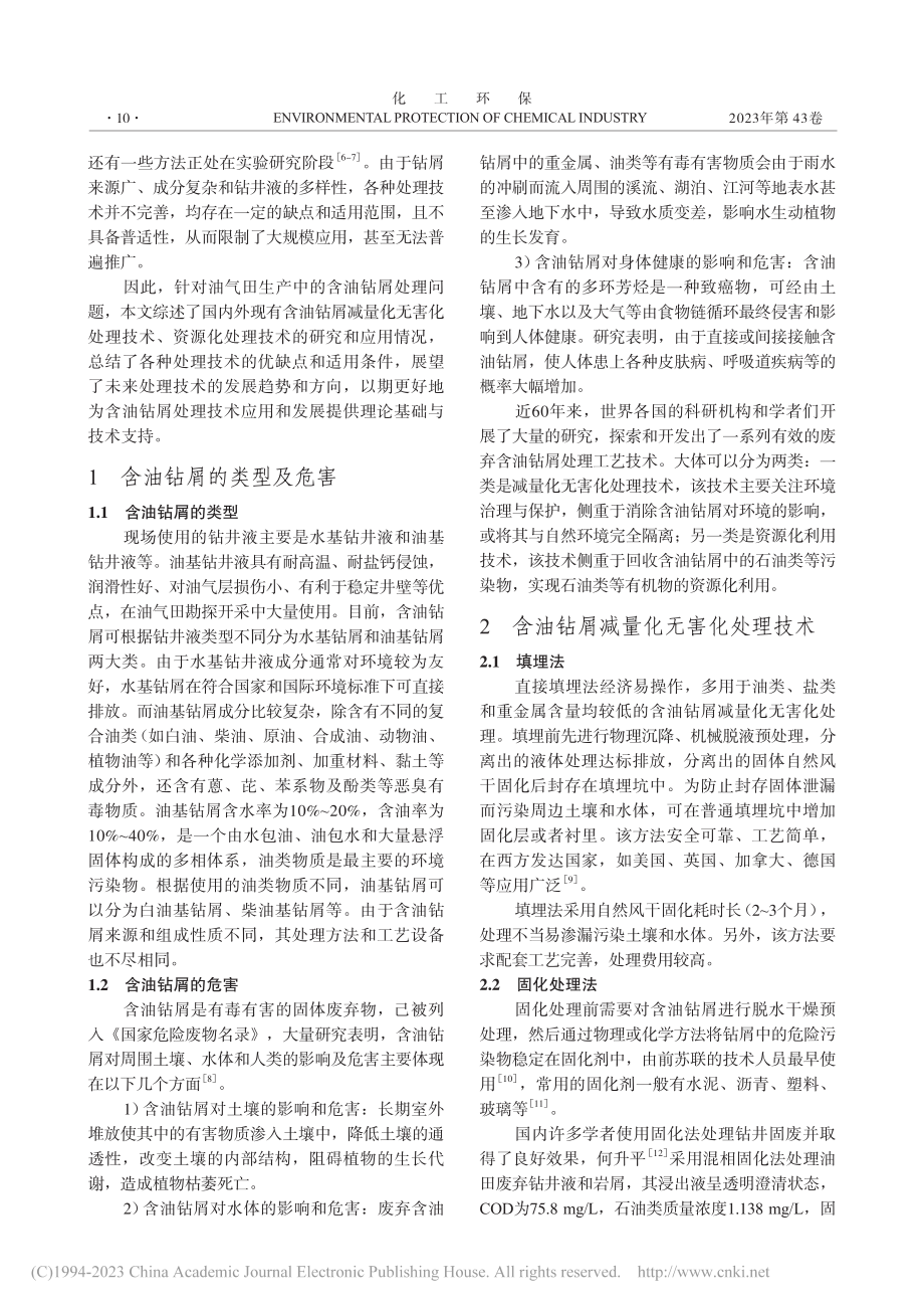 非常规油气开发含油钻屑处理技术研究进展_白羽.pdf_第2页