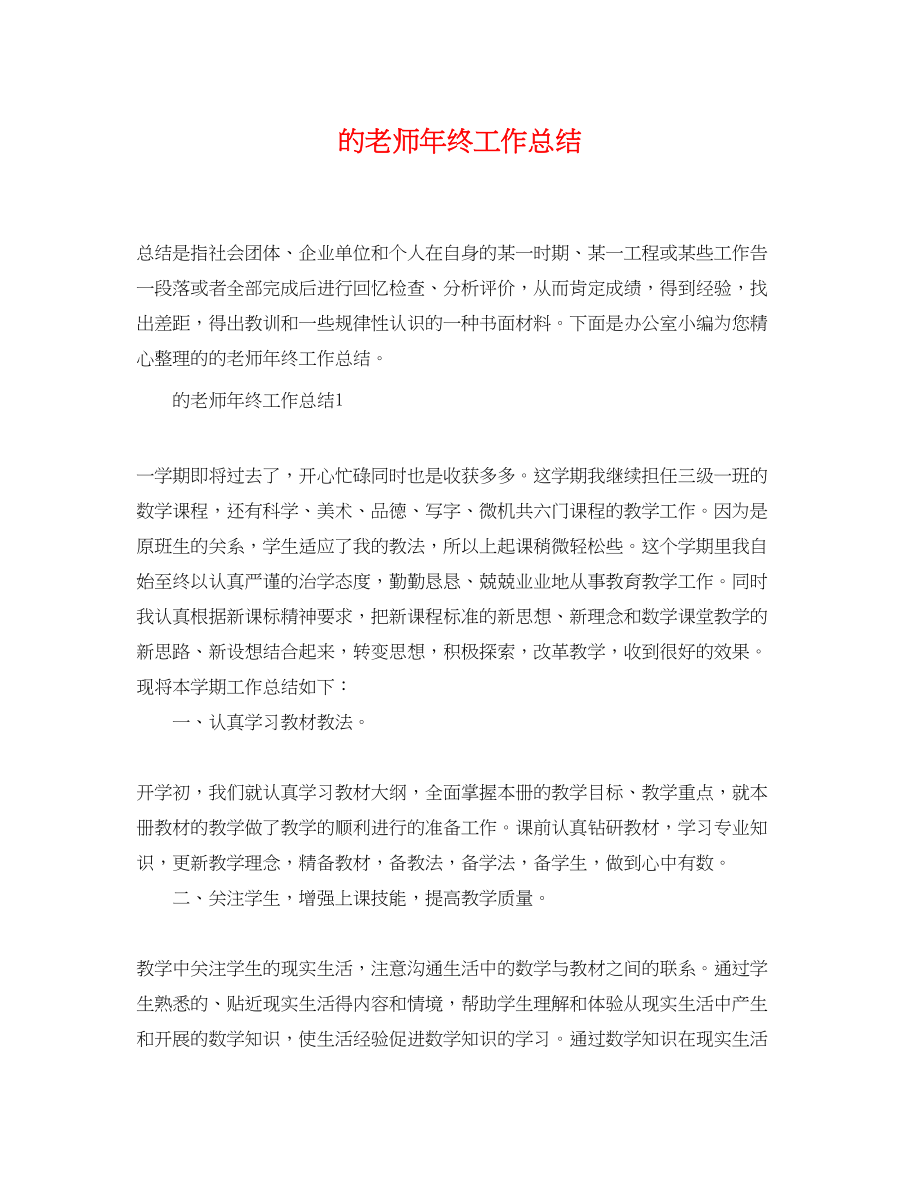 2023年精选的老师终工作总结范文.docx_第1页