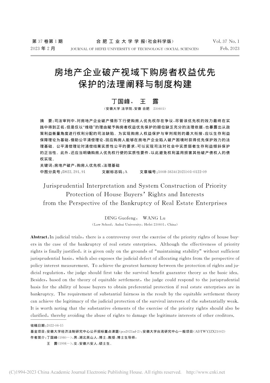 房地产企业破产视域下购房者...先保护的法理阐释与制度构建_丁国峰.pdf_第1页