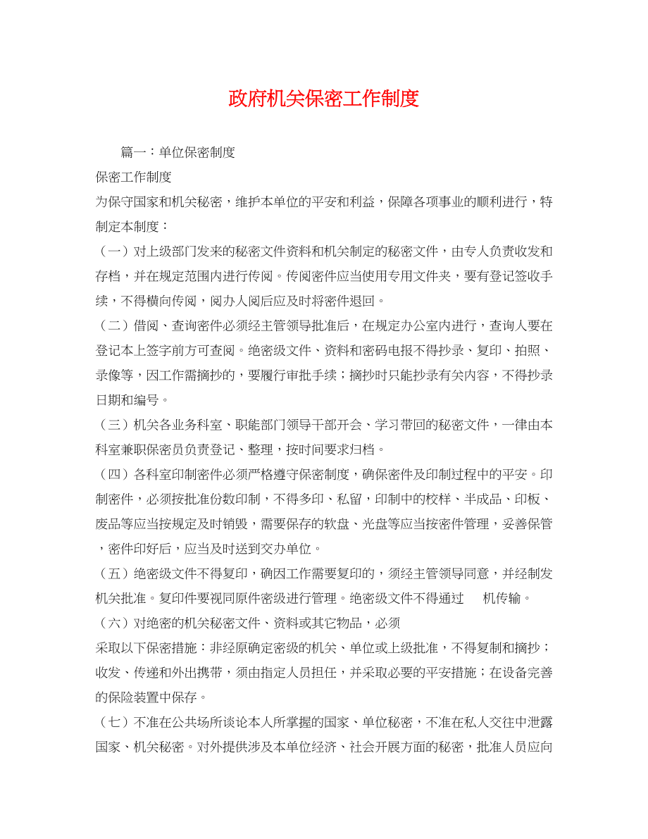 2023年政府机关保密工作制度.docx_第1页