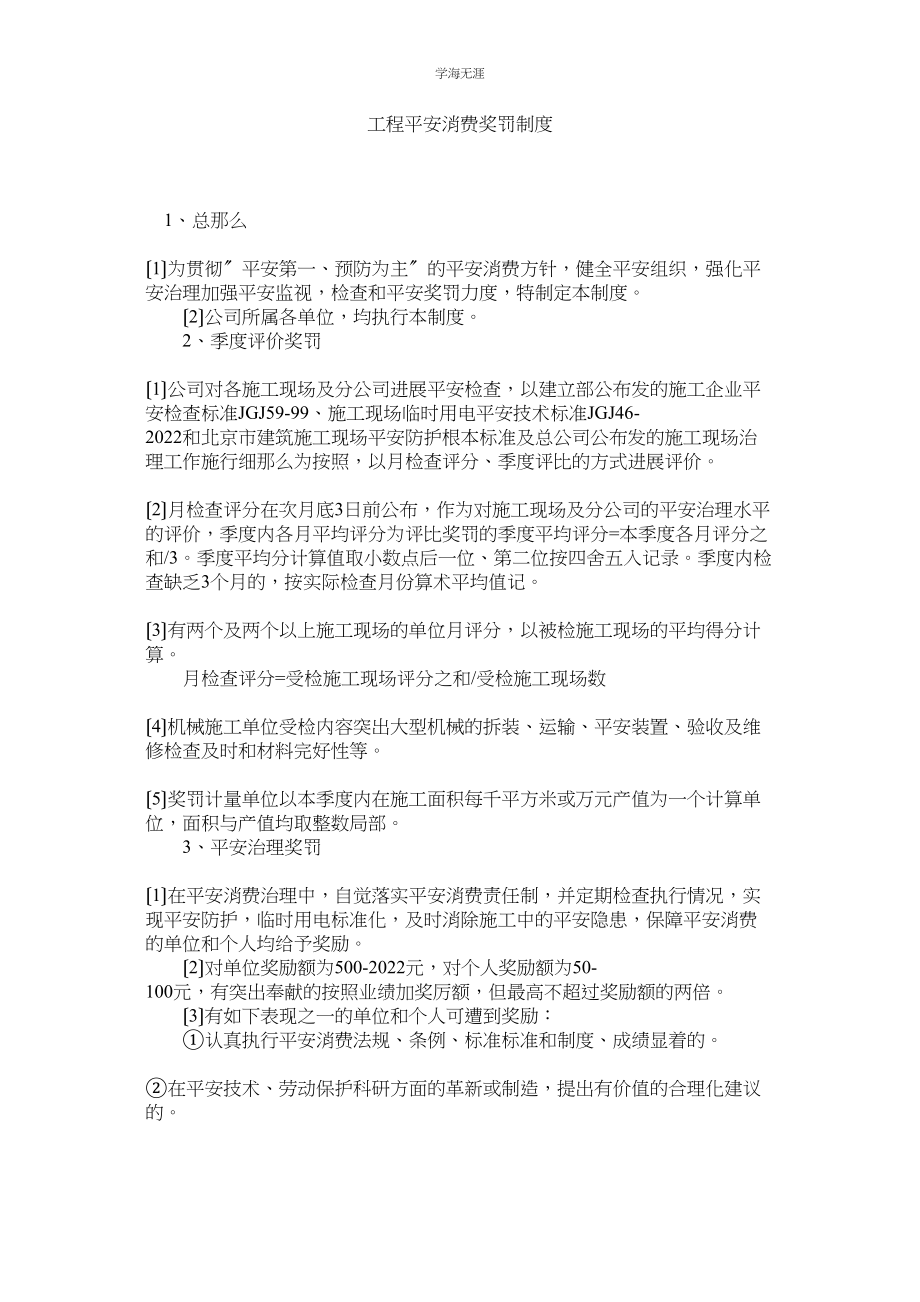 2023年工程安全生产奖罚制度范文.docx_第1页